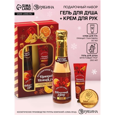 Новогодний подарочный набор косметики «Пряный праздник», гель для душа шампанское 250 мл и крем для рук 30 мл, Чистое счастье