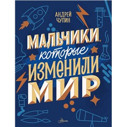 АСТ Чупин А.А. "Мальчики, которые изменили мир"