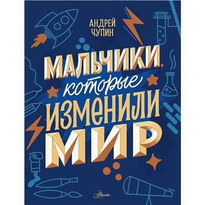 АСТ Чупин А.А. "Мальчики, которые изменили мир"