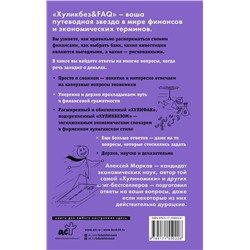 АСТ Алексей Марков "Хуликбез&FAQ. Еще больше умных ответов на дурацкие вопросы"