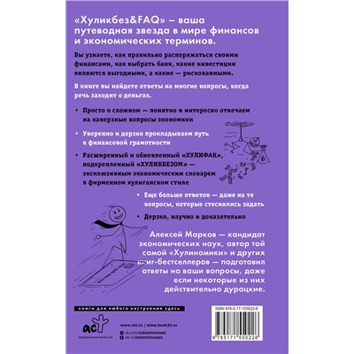 АСТ Алексей Марков "Хуликбез&FAQ. Еще больше умных ответов на дурацкие вопросы"