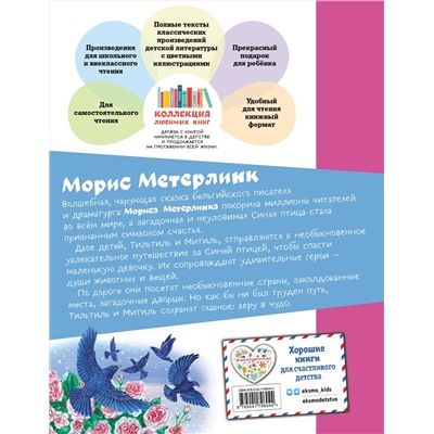 469278 Эксмо Морис Метерлинк "Синяя птица (ил. А. Басюбиной)"