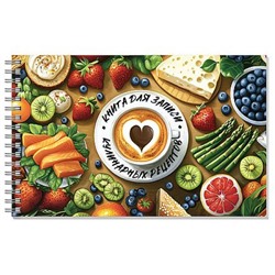 Книга для записи кулинарных рецептов на спирали 220х136 мм 96л "ЛЕТНИЙ ЗАВТРАК" 71642 Феникс