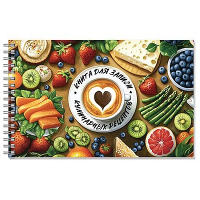 Книга для записи кулинарных рецептов на спирали 220х136 мм 96л "ЛЕТНИЙ ЗАВТРАК" 71642 Феникс