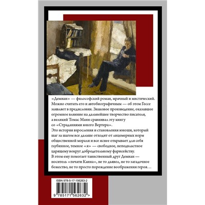 АСТ Герман Гессе "Демиан"