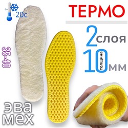 Стельки зимние тёплые ортопедические для обуви и кроссовок, мягкие, анатомические, амортизирующие вкладыши от плоскостопия женские 35-40