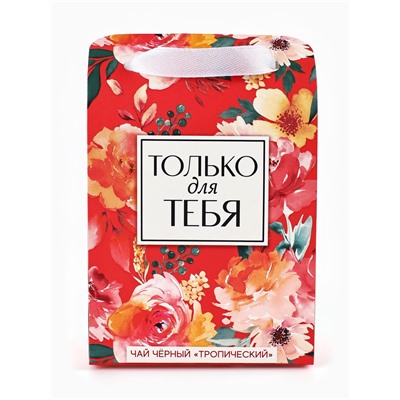 Чай подарочный чёрный «Только для тебя» в коробке-пакете, вкус: тропический, 50 г