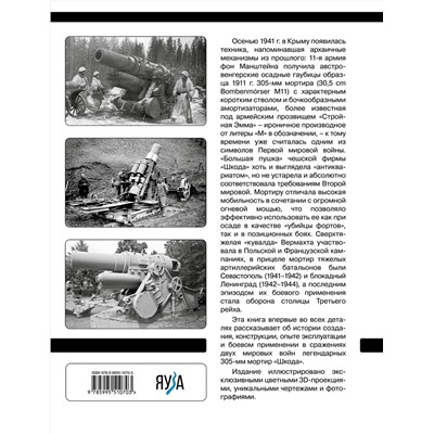 Эксмо Александр Пономарев "305-мм мортиры «Шкода» М11 и М16. Сверхтяжелые «кувалды» Вермахта"