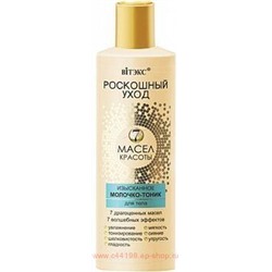 Витэкс Роскошный уход 7 масел красоты Изысканное Молочко-тоник для тела 200 мл