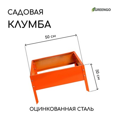 Клумба оцинкованная, 50×50×15 см, оранжевая, «Квадро», Greengo