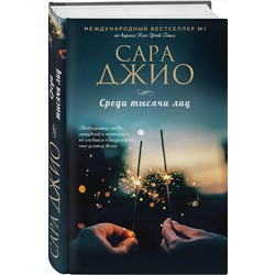 Эксмо Сара Джио "Среди тысячи лиц"
