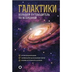 АСТ Джеймс Гич "Галактики. Большой путеводитель по Вселенной"