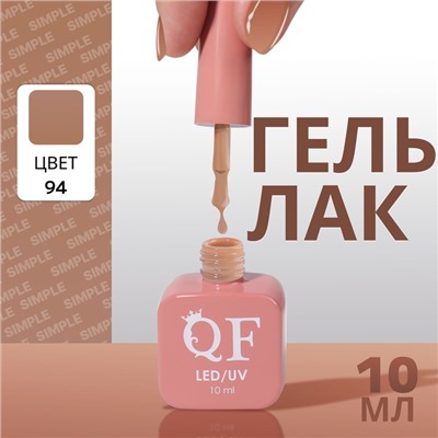 Гель лак для ногтей, однотонный, трехфазный, 10 мл, LED/UV, коричневый (94)