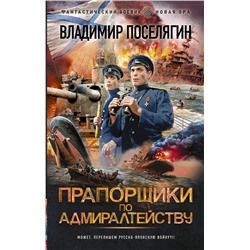 374985 АСТ Владимир Поселягин "Прапорщики по адмиралтейству"