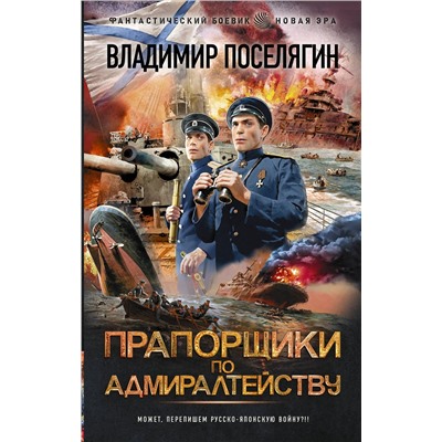 374985 АСТ Владимир Поселягин "Прапорщики по адмиралтейству"