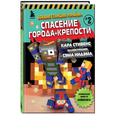 Эксмо Кара Стивенс "Боевая станция "Прайм". Книга 2. Спасение Города-крепости"