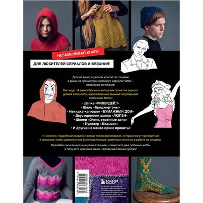 Эксмо Торстен Дуит "KNITFLIX. Вязание на спицах для поклонников культовых сериалов"