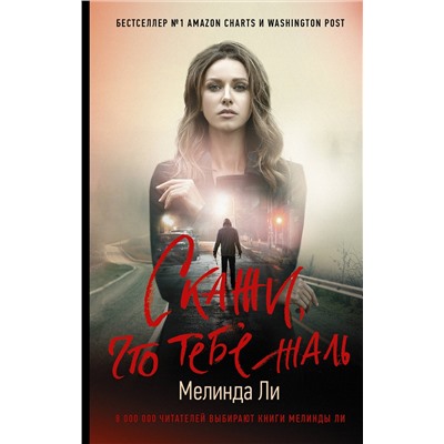 АСТ Мелинда Ли "Скажи, что тебе жаль"