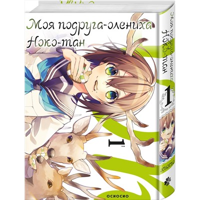 Эксмо Осиосио "Моя подруга-олениха, Ноко-тан.Том 1"