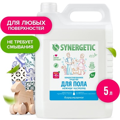 Средство для мытья пола и поверхностей Synergetic «Нежная чистота», без отдушек, биоразлагаемое,5 л