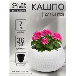 Кашпо для цветов «Жемчужина», 7 л, d=36 см, h=22 см, пластик, со вставкой, белое