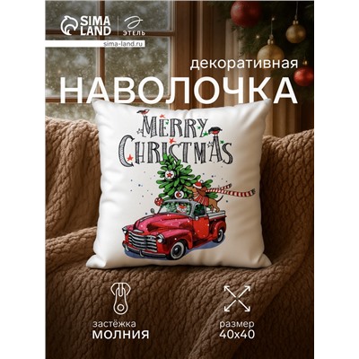 Наволочка декоративная новогодняя «Этель. Счастливого Рождества!» 40×40 см