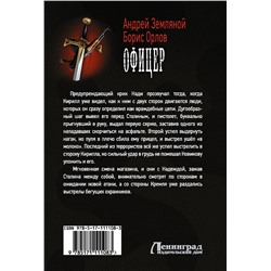 АСТ Андрей Земляной "Офицер"