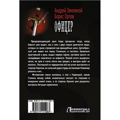 367527 АСТ Андрей Земляной "Офицер"