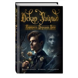 Эксмо Оскар Уайльд "Портрет Дориана Грея (ил. А. Симанчука)"