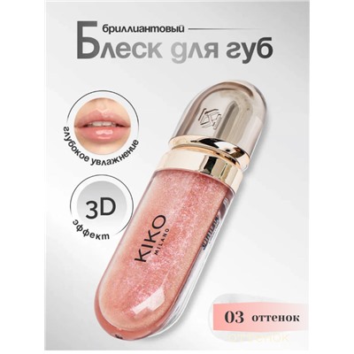 Блеск для губ с 3D эффектом  3D Hydra Lipgloss 03