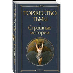 Эксмо Лавкрафт Г.Ф., Майринк Г., Бирс А. и др. "Торжество тьмы. Страшные истории"