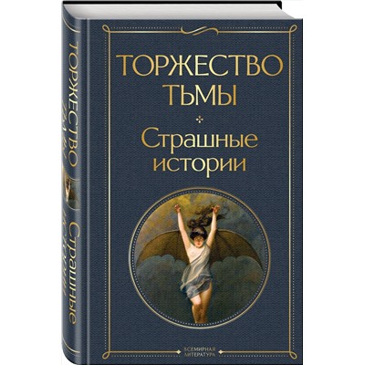 Эксмо Лавкрафт Г.Ф., Майринк Г., Бирс А. и др. "Торжество тьмы. Страшные истории"