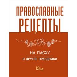 АСТ . "Православные рецепты. На Пасху и другие праздники"