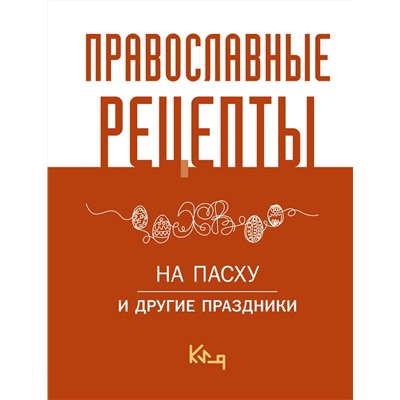 АСТ . "Православные рецепты. На Пасху и другие праздники"