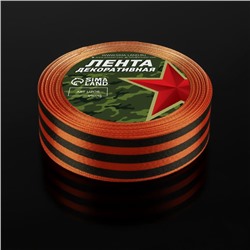 Лента «Георгиевская» атласная, 25 мм, 23 ± 1 м