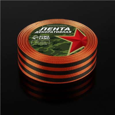 Лента «Георгиевская» атласная, 25 мм, 23 ± 1 м