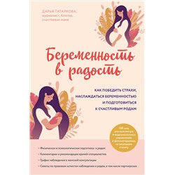 Эксмо Дарья Татаркова "Беременность в радость. Как победить страхи, наслаждаться беременностью и подготовиться к счастливым родам"