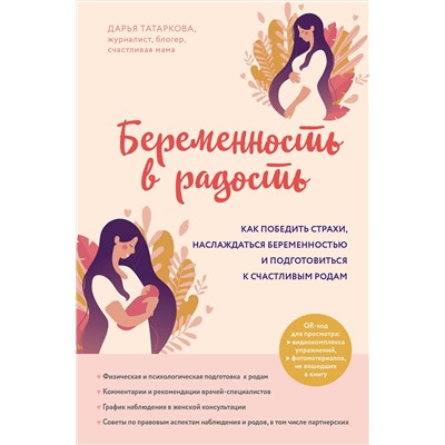 Эксмо Дарья Татаркова "Беременность в радость. Как победить страхи, наслаждаться беременностью и подготовиться к счастливым родам"