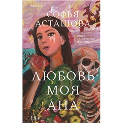 479905 Эксмо Софья Асташова "Любовь моя Ана"