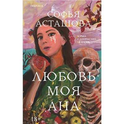 479905 Эксмо Софья Асташова "Любовь моя Ана"