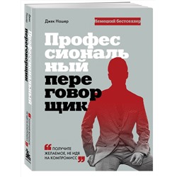 Эксмо Джек Нашер "Профессиональный переговорщик. Получите желаемое, не идя на компромисс"