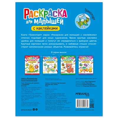 Раскраска для малышей с наклейками. Транспорт