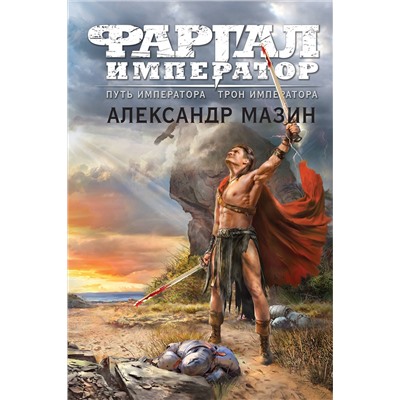 359998 Эксмо Александр Мазин "Путь императора. Трон императора"