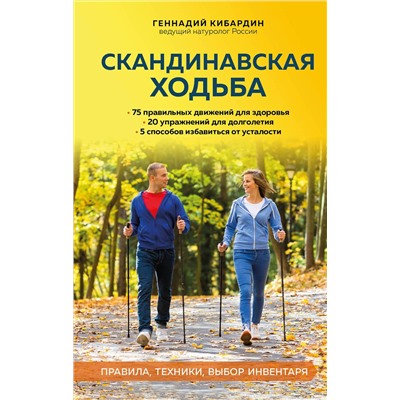 Эксмо Геннадий Кибардин "Скандинавская ходьба: правила, техники, выбор инвентаря"