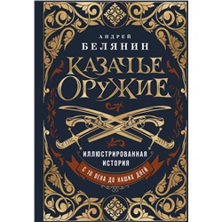 Эксмо Андрей Белянин "Казачье оружие.Иллюстрированная история от древности до наших дней"