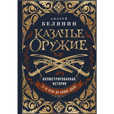 Эксмо Андрей Белянин "Казачье оружие.Иллюстрированная история от древности до наших дней"