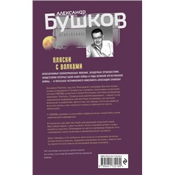 Эксмо Александр Бушков "Пляски с волками"