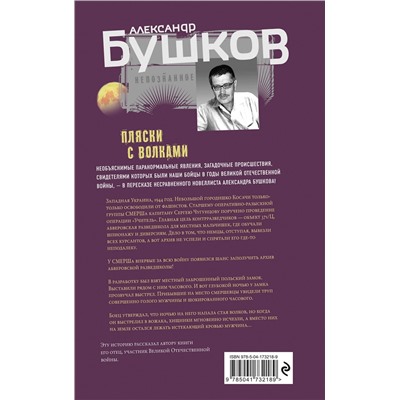 Эксмо Александр Бушков "Пляски с волками"