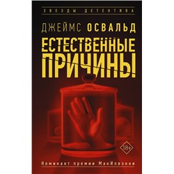 АСТ Джеймс Освальд "Естественные причины"