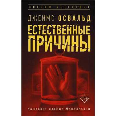 АСТ Джеймс Освальд "Естественные причины"